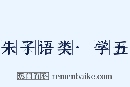 朱子语类·学五是什么意思的图片